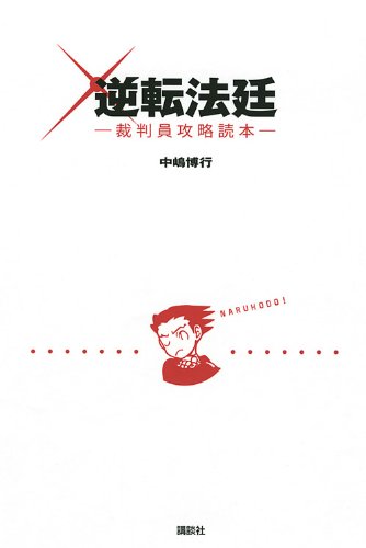 Cover image : 逆転法廷-裁判員攻略読本-