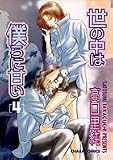 世の中は僕らに甘い 4 (4) (キャラコミックス)