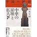 中華の崩壊と拡大(魏晋南北朝)