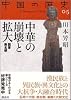中華の崩壊と拡大(魏晋南北朝)