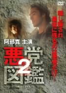 ｜悪党図鑑2 [DVD]