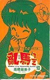 Ranma 10 (Traditional Chinese)