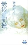 最後の記憶 (カドカワ・エンタテインメント)