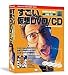 すごい仮想DVD/CD