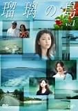 瑠璃の島 Vol.1
