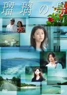 瑠璃の島 Vol.1 成海璃子 竹野内豊 緒形拳 倍賞美津子 小西真奈美 森口豁