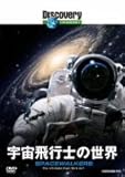 ディスカバリーチャンネル 宇宙飛行士の世界 [DVD]