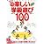 ウキウキワクワク楽しい学級遊び100 (教育技術MOOK)