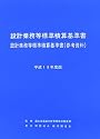設計業務等標準積算基準書(参考資料)〈平成18年度版〉