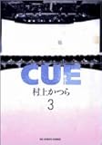 Cue 3 (ビッグコミックス)