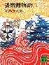 播磨灘物語 2 (講談社文庫 し 1-8)