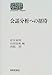 好井・西阪・山田編: 会話分析への招待 (SEKAISHISO SEMINAR)