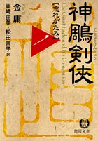 神〓剣侠〈1〉忘れがたみ (徳間文庫)