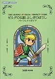 ゼルダの伝説ふしぎのぼうしパーフェクトガイド