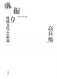 魂振り: 琉球文化・芸術論