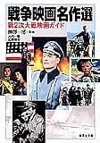 戦争映画名作選―第2次大戦映画ガイド (集英社文庫)