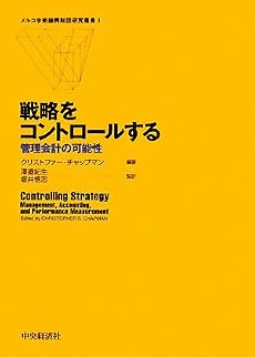 戦略をコントロールする―管理会計の可能性 (メルコ学術振興財団研究叢書)