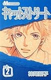キャットストリート (2) (マーガレットコミックス (3848))