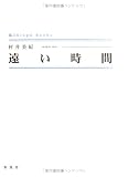 遠い時間 (シンプーブック)の画像