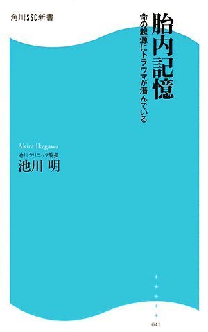 胎内記憶―命の起源にトラウマが潜んでいる (角川SSC新書)