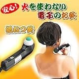 電子のお灸　温ねつ灸　古来伝統もぐさのお灸！！電子お灸　おきゅう