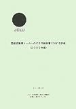 国産自動車メーカーのCSR報告書に対する評価〈2009年度〉