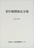 著作権関係法令集〈平成13年版〉