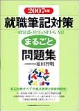 2007年版 就職筆記対策まるごと問題集 の評価・レビュー