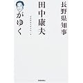 長野県知事田中康夫がゆく