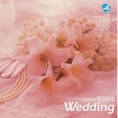 【クリックで詳細表示】クラシカルBGM(6)Wedding 結婚式のクラシック