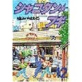 シャコタン・ブギ 12 (ヤンマガKCスペシャル)