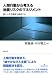 齊藤 誠: 人間行動から考える地震リスクのマネジメント: 新しい社会制度を設計する