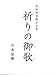 竹本 忠雄: 皇后宮美智子さま 祈りの御歌