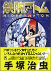 鉄腕アトム（3） (講談社漫画文庫)
