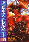 デビルマンレディー 9 (9)