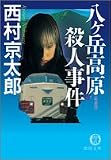 八ケ岳高原殺人事件 (徳間文庫)