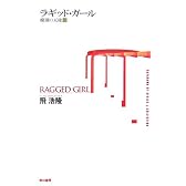 ラギッド・ガール―廃園の天使〈2〉 (ハヤカワSFシリーズ―Jコレクション)