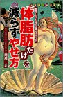 体脂肪だけを減らすやせ方―無理しない生活改善ダイエット (小学館・実用新書)