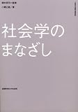 小幡正敏 - 社会学のまなざし 小幡正敏 - 社会学のまなざし