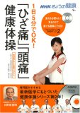 NHKきょうの健康 1日5分でOK! 「ひざ痛」「頭痛」健康体操