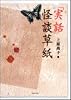 『実話』怪談草紙 (竹書房文庫)