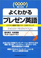 実務英語に強くなる よくわかるプレゼン英語―ビジネス現場で差がつくこのテクニック
