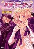 ガイユの書 薔薇の灰に祈りを (コバルト文庫)