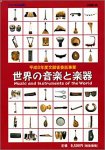 世界の音楽と楽器