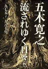 流されゆく日々(抄)一九七五~一九八七年