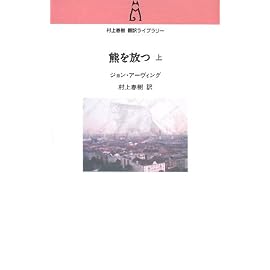 熊を放つ 上(村上春樹翻訳ライブラリー i- 1)