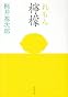 檸檬 (新潮文庫)