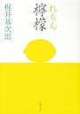檸檬 (新潮文庫)