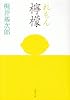 檸檬 (新潮文庫)
