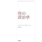 性の政治学